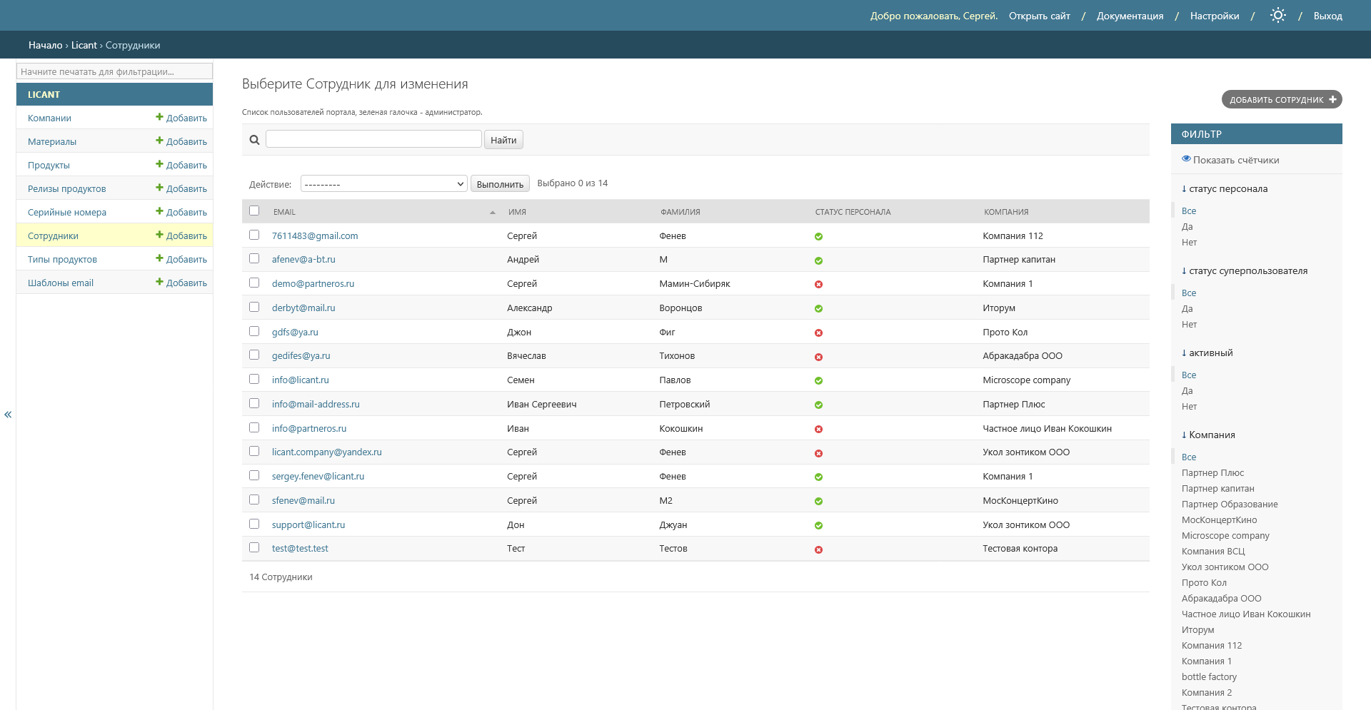 Список сотрудников в административной панели